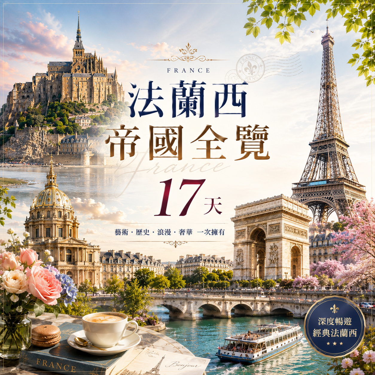 法蘭西帝國全覽17天
