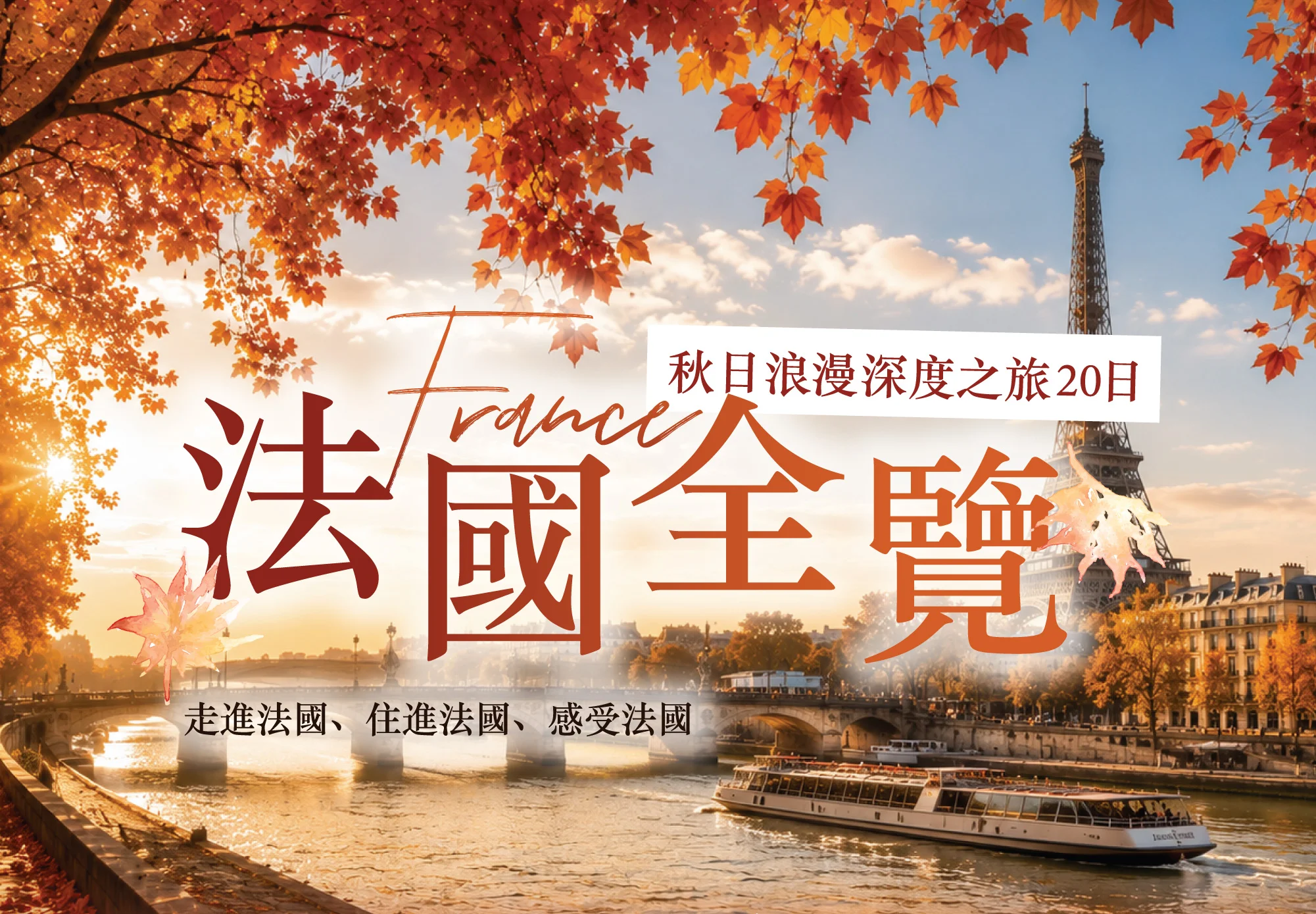 法國旅遊免費線上講座 每週一三五晚上8點到9點 法國20天行程 立即免費報名