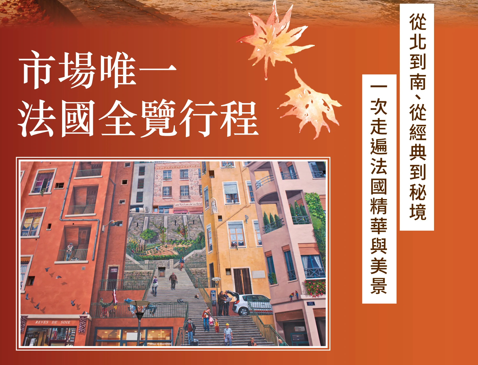 法國旅遊常見擔心 只去巴黎太可惜 法國20天會不會太累 治安扒手退稅問題 免費講座一次搞懂