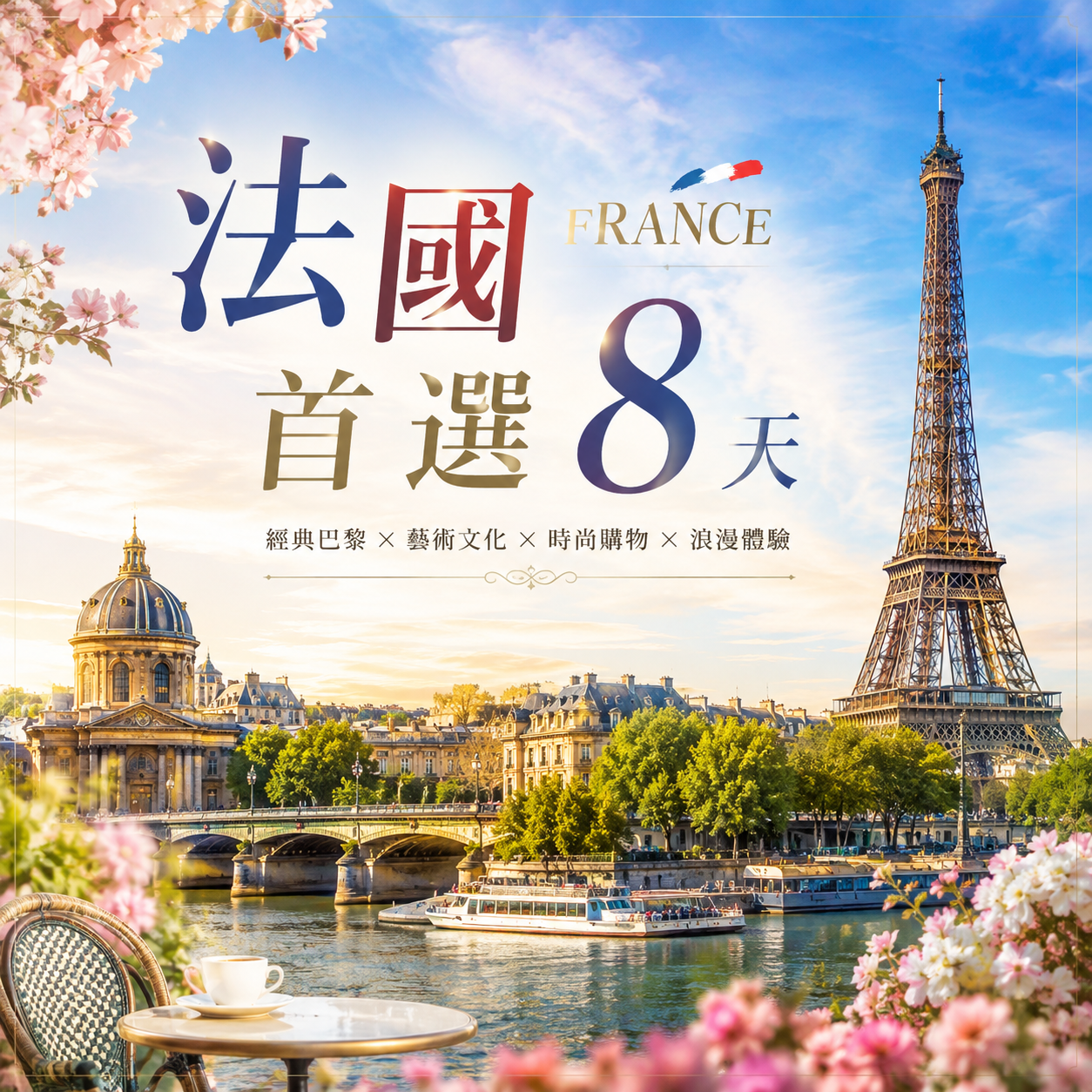法國首選8天