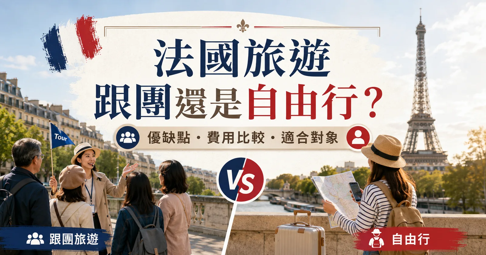 法國旅遊跟團與自由行比較——巴黎鐵塔與南法風景