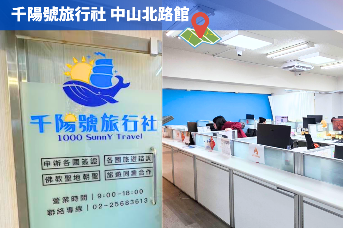 千陽號旅行社 中山北路館